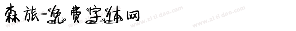 森旅字体转换