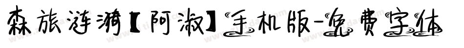 森旅涟漪【阿淑】手机版字体转换