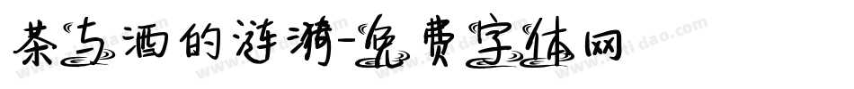 茶与酒的涟漪字体转换