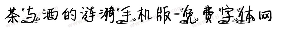 茶与酒的涟漪手机版字体转换