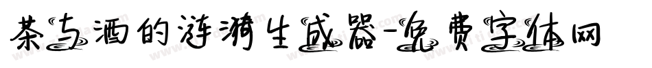茶与酒的涟漪生成器字体转换