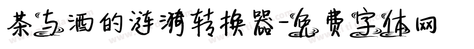 茶与酒的涟漪转换器字体转换