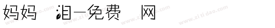 妈妈的眼泪字体转换