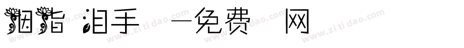 胭脂眼泪手机版字体转换