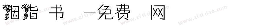 胭脂草书字体字体转换
