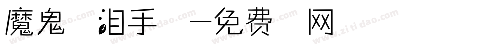 魔鬼的眼泪手机版字体转换