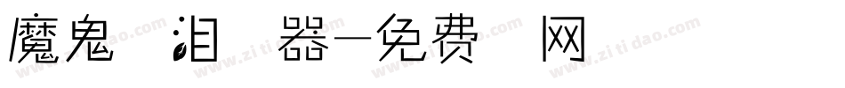 魔鬼的眼泪生成器字体转换