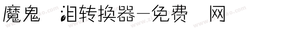 魔鬼的眼泪转换器字体转换