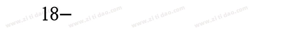 恋人未满18字体转换