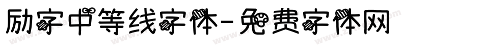 励字中等线字体字体转换