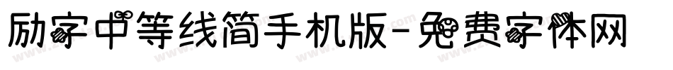 励字中等线简手机版字体转换