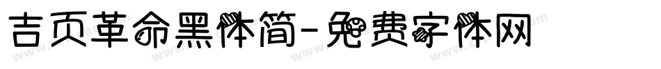 吉页革命黑体简字体转换