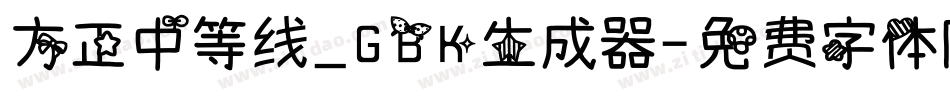 方正中等线_GBK生成器字体转换