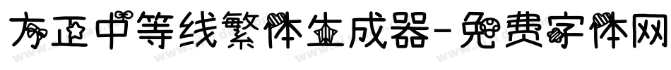 方正中等线繁体生成器字体转换