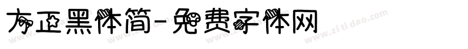 方正黑体简字体转换