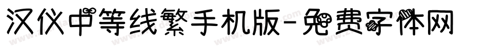 汉仪中等线繁手机版字体转换