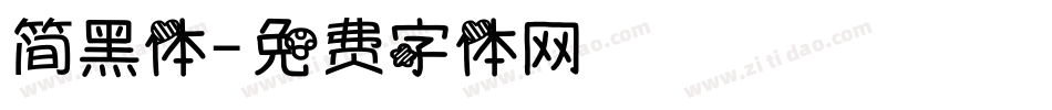简黑体字体转换