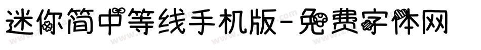 迷你简中等线手机版字体转换