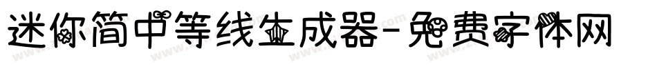 迷你简中等线生成器字体转换