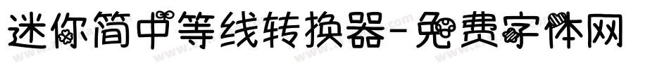 迷你简中等线转换器字体转换