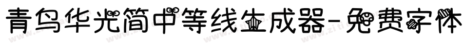 青鸟华光简中等线生成器字体转换