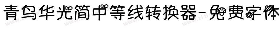 青鸟华光简中等线转换器字体转换