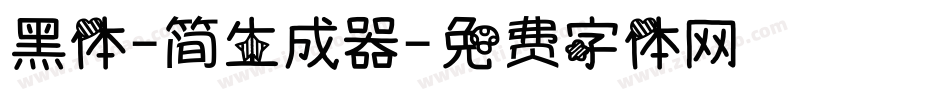 黑体-简生成器字体转换