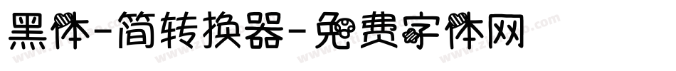 黑体-简转换器字体转换