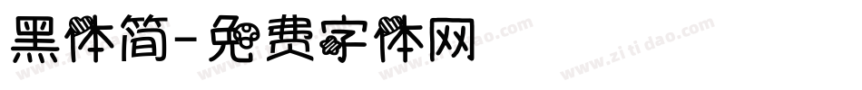 黑体简字体转换
