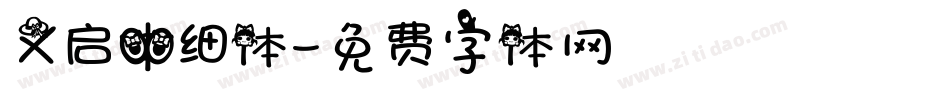 义启中细体字体转换