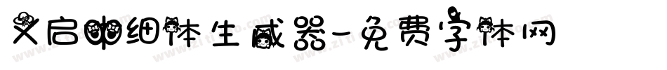 义启中细体生成器字体转换