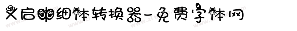 义启中细体转换器字体转换