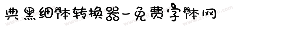 典黑细体转换器字体转换