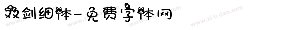 双剑细体字体转换