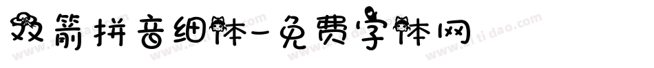 双箭拼音细体字体转换