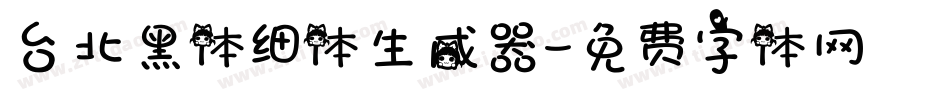 台北黑体细体生成器字体转换