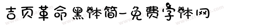 吉页革命黑体简字体转换