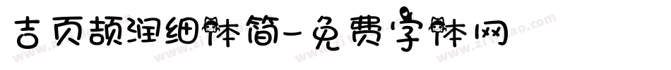 吉页颉润细体简字体转换