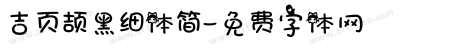 吉页颉黑细体简字体转换