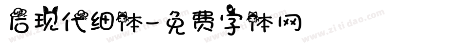 后现代细体字体转换