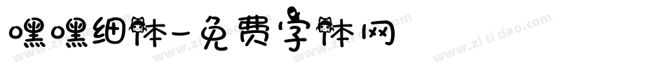 嘿嘿细体字体转换