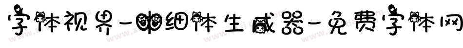 字体视界-中细体生成器字体转换