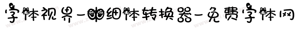 字体视界-中细体转换器字体转换