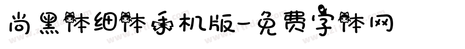 尚黑体细体手机版字体转换