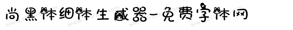 尚黑体细体生成器字体转换