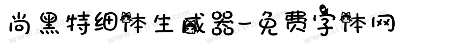 尚黑特细体生成器字体转换