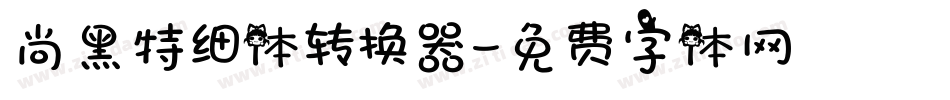 尚黑特细体转换器字体转换