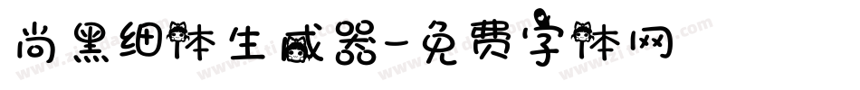 尚黑细体生成器字体转换