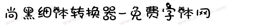 尚黑细体转换器字体转换