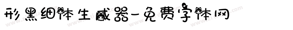 形黑细体生成器字体转换